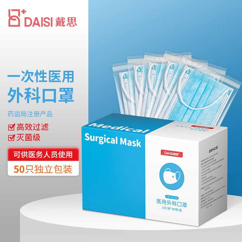 戴思（DAISI）醫(yī)用外科口罩50片獨(dú)立裝 男女成人一次性使用口罩滅菌型防塵 防護(hù)包用品