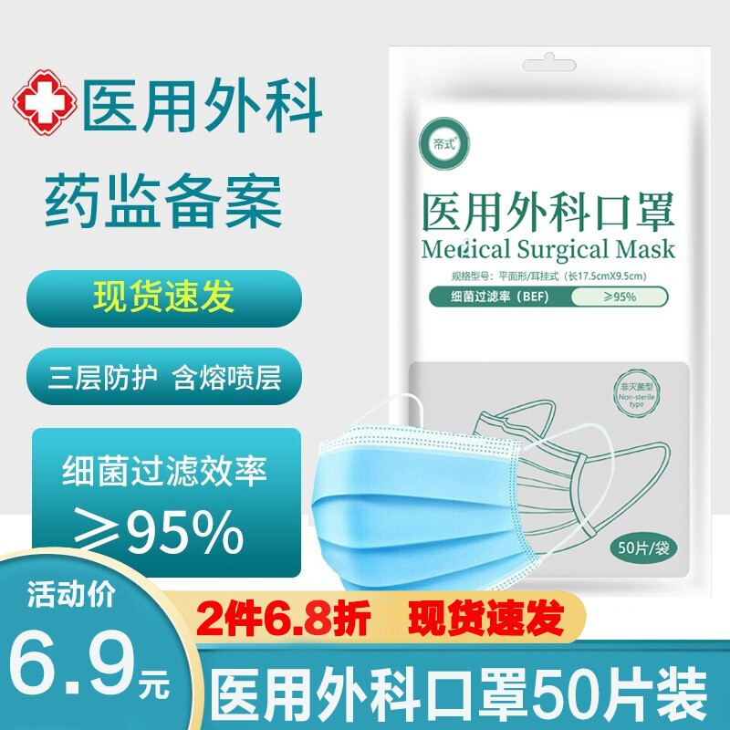 帝式一次性醫(yī)用外科口罩含熔噴層防護(hù)3層 外科口罩50片裝【2件6.8折】