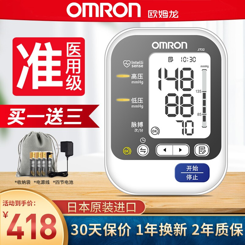 歐姆龍（OMRON）日本原裝進(jìn)口電子血壓計(jì)上臂式J732醫(yī)生用血壓儀高精準(zhǔn)量血壓器家用老人藍(lán)牙背光燈 日本原裝進(jìn)口+夜視